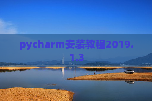 pycharm安装教程2019.1.3