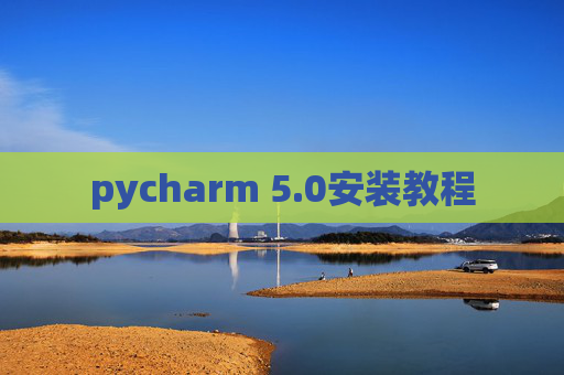 pycharm 5.0安装教程 pycharm 5.0安装教程